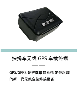 按揭车无线GPS终端