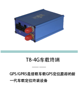 T8-4G车载终端